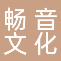 畅音文化