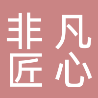 非凡匠心