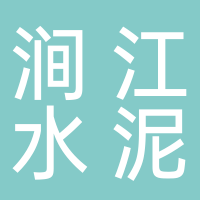德阳涧江水泥有限公司