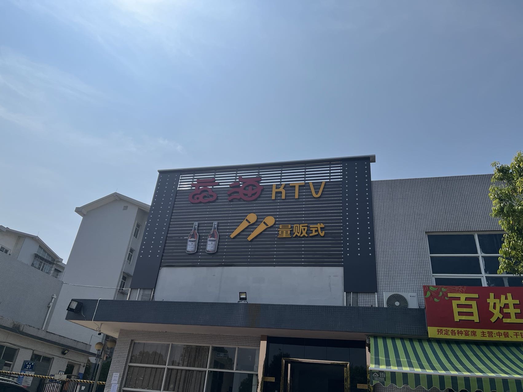 广汉云海娱乐有限公司