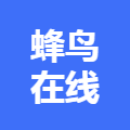 蜂鸟在线