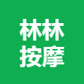 林林按摩