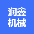 广汉润鑫机械有限公司