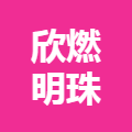 欣燃明珠医疗美容诊所