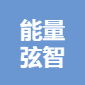 四川能量弦智能科技有限公司