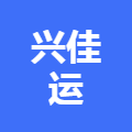 兴佳运食品