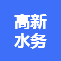高新水务