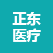 正东医疗