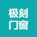 极刻门窗