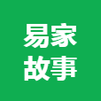 易家故事