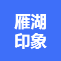 雁湖印象酒店