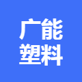 广能塑料