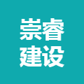 崇睿建设