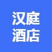汉庭酒店