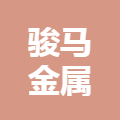 骏马金属