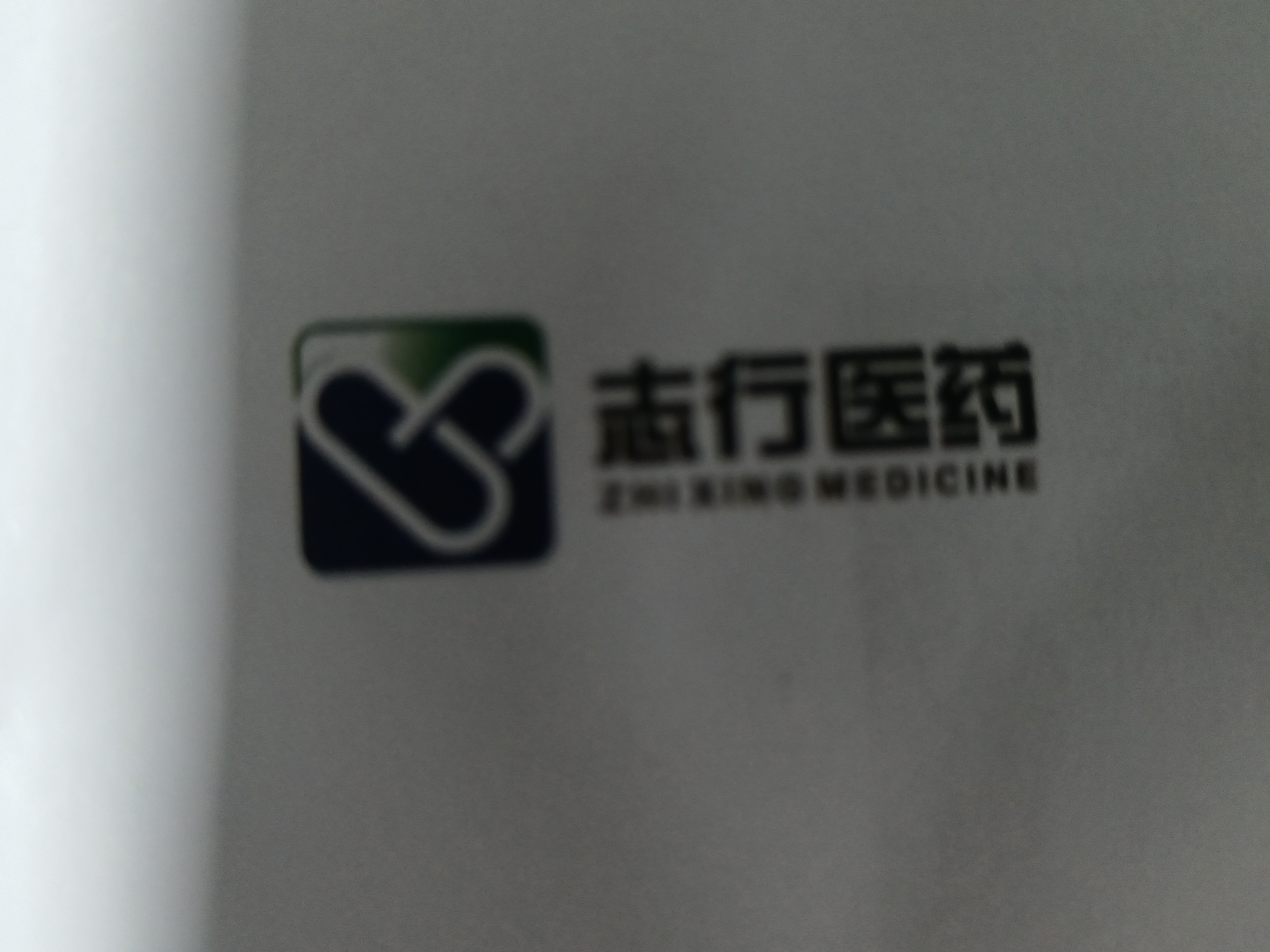 四川志行医药有限公司