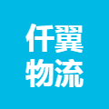 仟翼物流有限公司